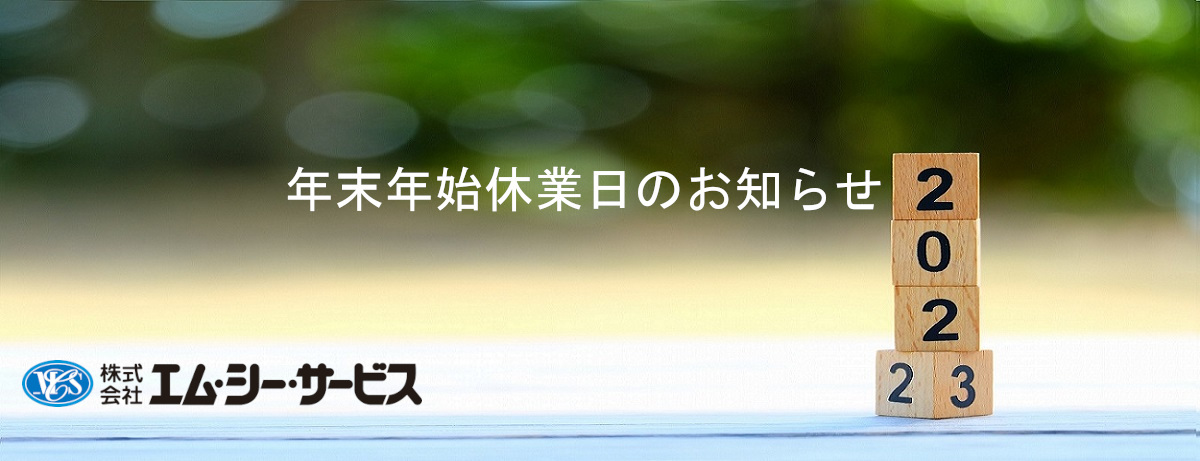 2022年冬季休業のお知らせ