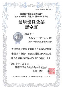 健康優良企業シルバー認定証20240101
