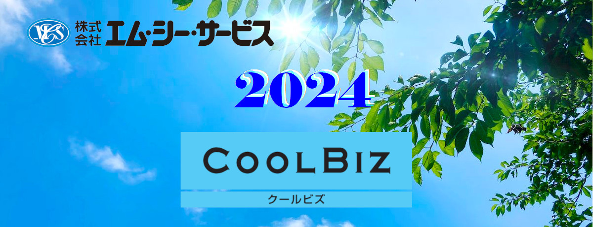 2023年度 クールビズ実施のお知らせ