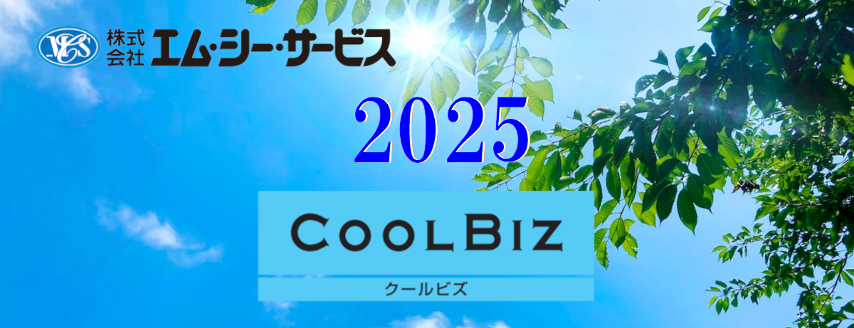2025年度 クールビズ実施のお知らせ