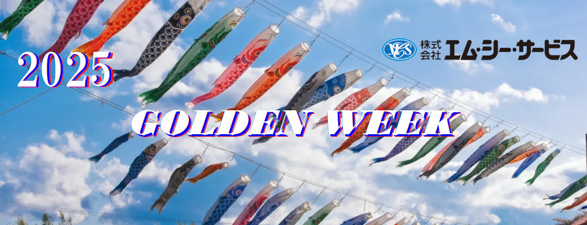2025年ゴールデンウィーク休業日のお知らせ
