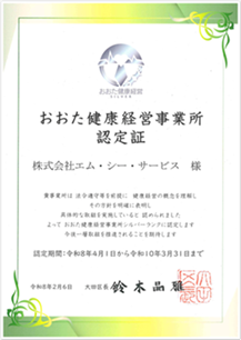 おおた健康経営事業所認定証