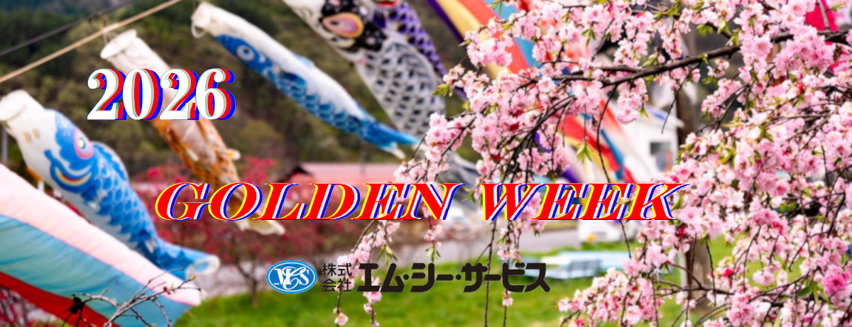 2026年ゴールデンウィーク休業日のお知らせ