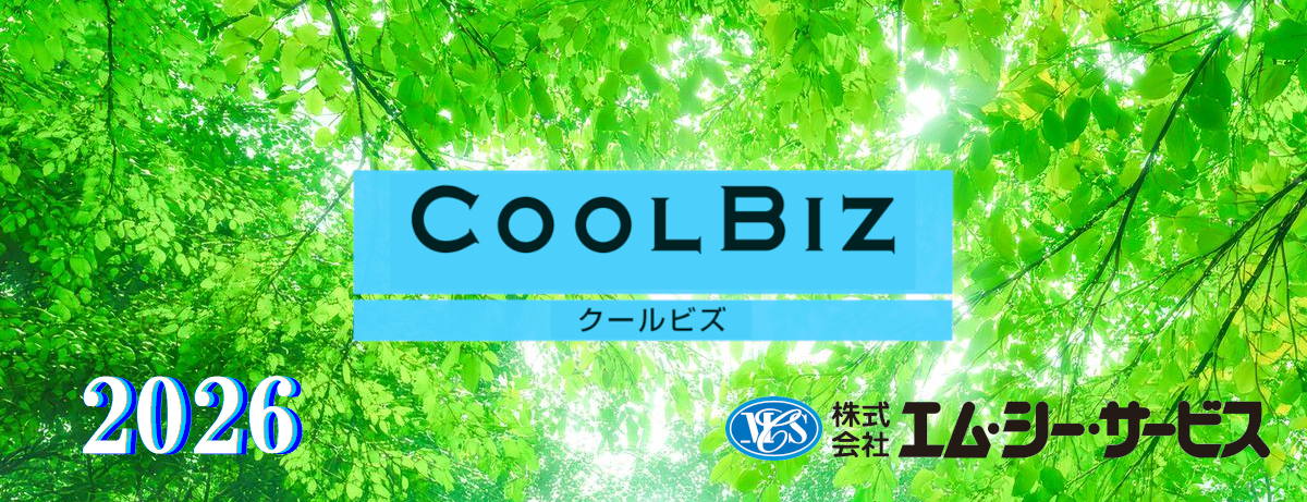 2026年度 クールビズ実施のお知らせ