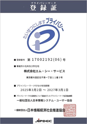 プライバシーマーク登録証
