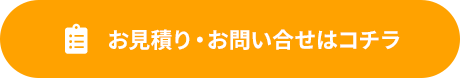 お見積り・お問い合わせはコチラ