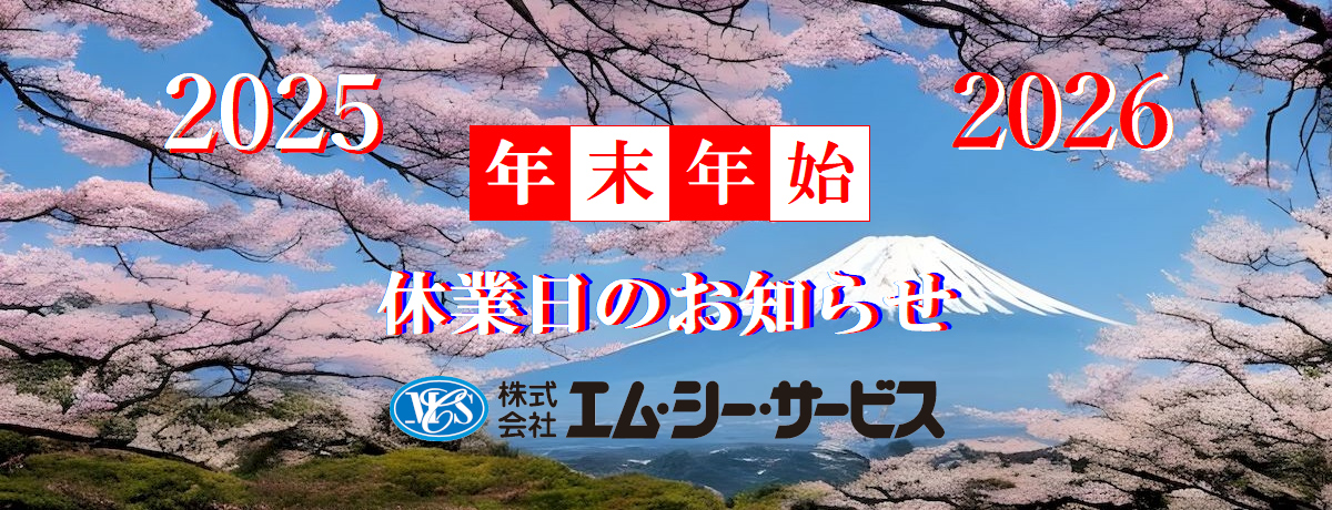 2025年夏季休業日のお知らせ