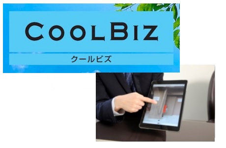 クールビズ、ペーパーレス化推進