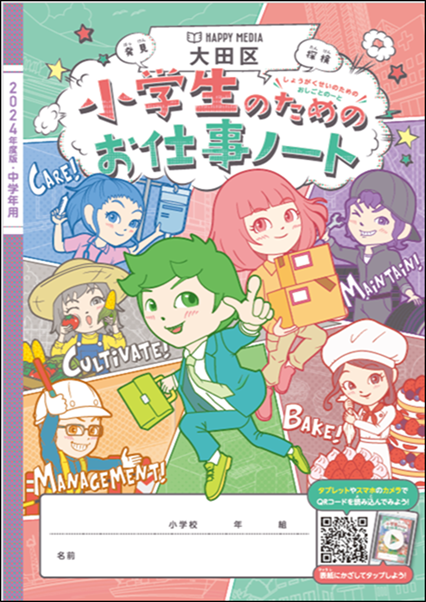 『小学生のためのお仕事ノート』