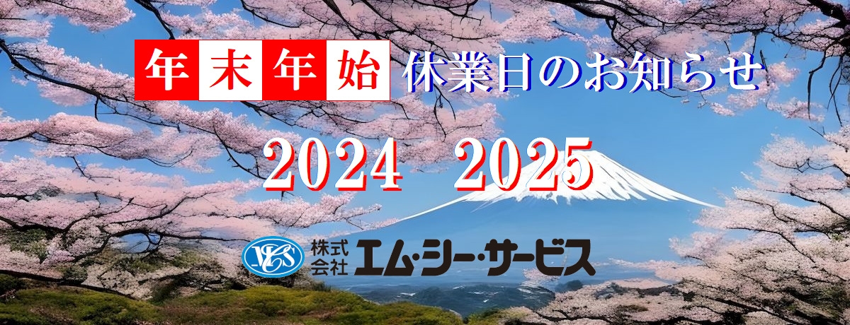2024年度 年末年始休業日のお知らせ