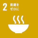 飢餓をゼロに 飢餓をゼロに