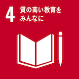 質の高い教育をみんなに 質の高い教育をみんなに