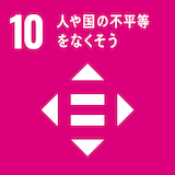 人や国の不平等をなくそう 人や国の不平等をなくそう
