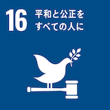 平和と公正をすべての人に 平和と公正をすべての人に