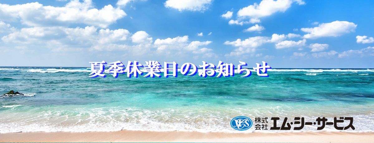 2023年夏季休業日のお知らせ