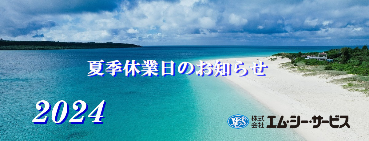 2024年夏季休業日のお知らせ