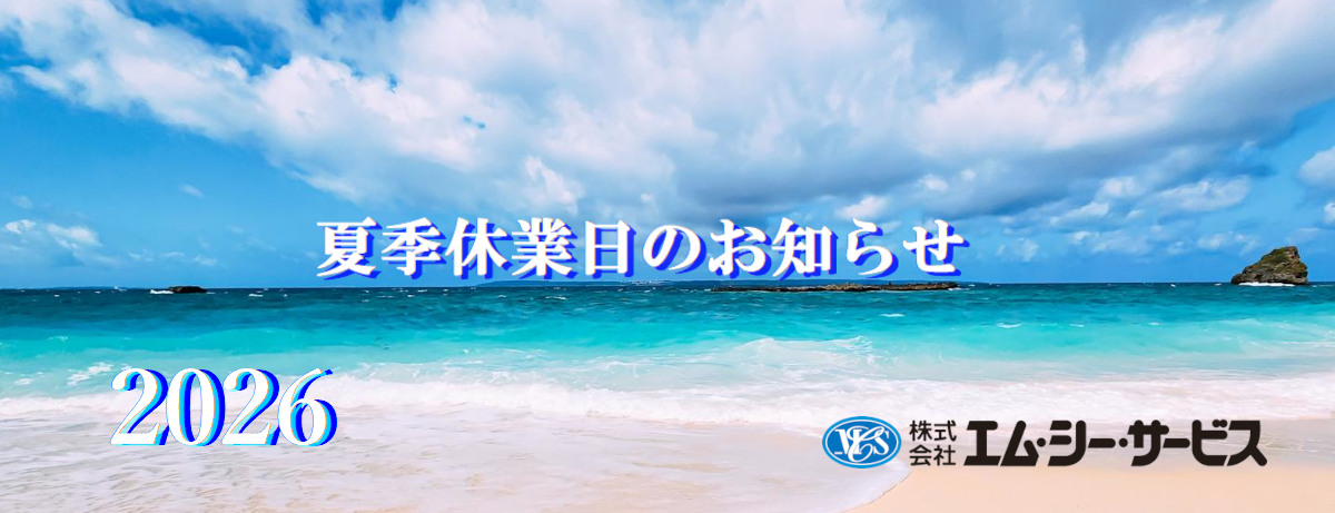 2026年夏季休業日のお知らせ