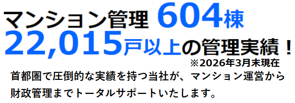 マンション管理604棟 22,015戸以上の管理実績!