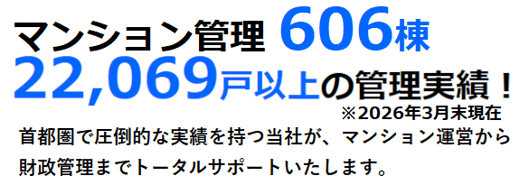 マンション管理606棟 22,069戸以上の管理実績!