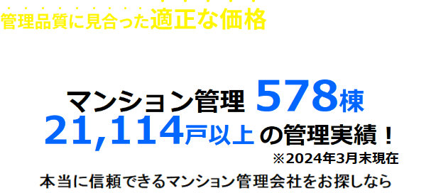マンション管理578棟 21,114戸以上の管理実績!