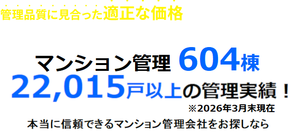 マンション管理604棟 22,015戸以上の管理実績!