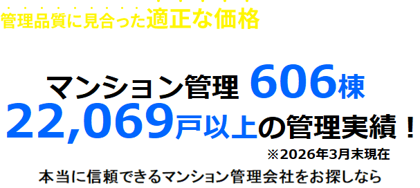 マンション管理606棟 22,069戸以上の管理実績!