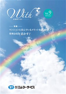 With Vol.09 マンションに住んでいるメリットを活かす！管理会社を活かす！。劣化のカウントダウンは止まらない！？ 他