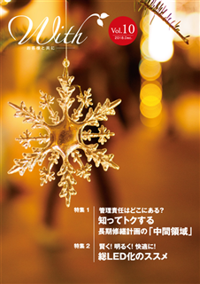 With Vol.10 管理責任はどこにある？知ってトクする長期修繕計画の｢中間領域｣。賢く！明るく！快適に！総LED化のススメ 他