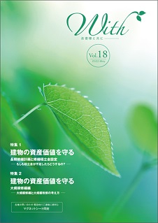 With Vol.18 建物の資産価値を守る長期修繕計画と修繕積立金設定。建物の資産価値を守る大規模修繕編 他